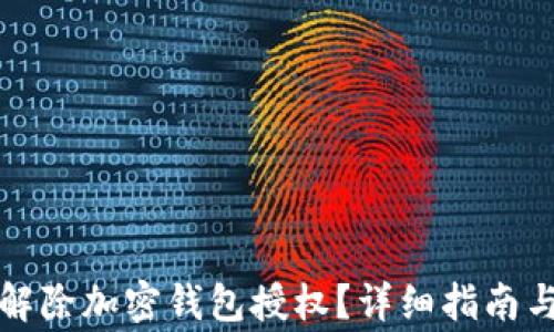 
如何安全解除加密钱包授权？详细指南与注意事项