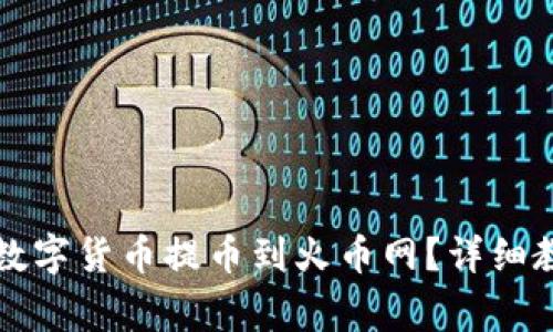 如何将tpwallet的数字货币提币到火币网？详细教程与常见问题解答