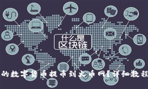 如何将tpwallet的数字货币提币到火币网？详细教程与常见问题解答