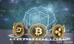 如何有效查询数字货币地址：全方位指南