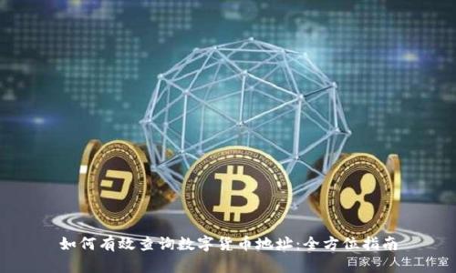 如何有效查询数字货币地址：全方位指南