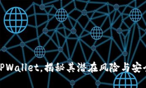 远离TPWallet，揭秘其潜在风险与安全隐患