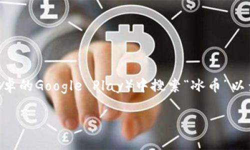 冰币app最新版本是哪个

目前，冰币APP的最新版本是您可以通过APP商店或官网来确认的版本。一般来说，您可以在设备的应用商店（如苹果的App Store或安卓的Google Play）中搜索“冰币”以查看最新版本详情。此外，官网通常也会对外公布最新版本的信息。为了获取最佳的用户体验和最新的功能，建议定期更新到最新版本。

另外，如果您在使用冰币APP中遇到任何问题，建议您查看官方提供的更新日志，以了解最新的功能改进和修复的bug。