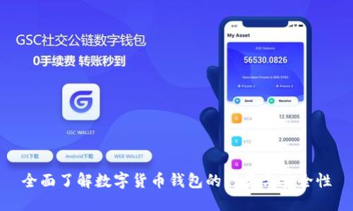 全面了解数字货币钱包的种类与安全性