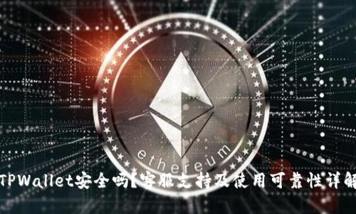 TPWallet安全吗？客服支持及使用可靠性详解