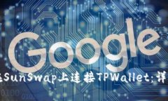 如何在SunSwap上连接TPWallet：详细指南