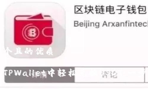 思考一个且的优质

如何在TPWallet中轻松兑换USDT：一步步指南