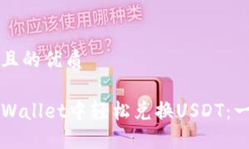 思考一个且的优质

如何在TPWallet中轻松兑换USDT：一步步指南