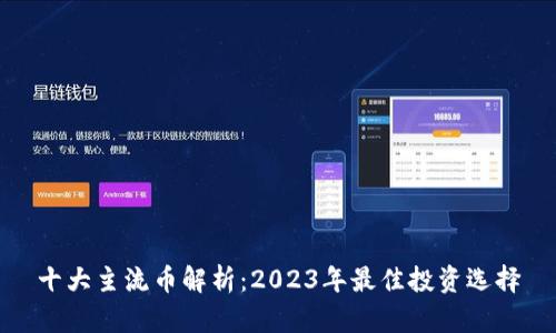 十大主流币解析：2023年最佳投资选择