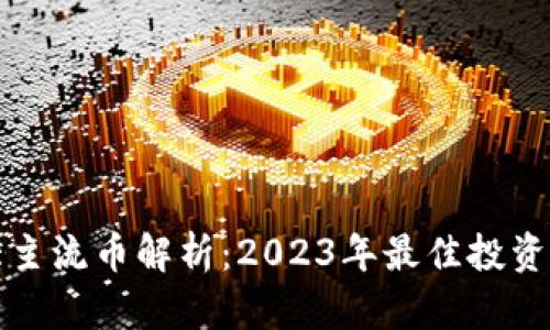 十大主流币解析：2023年最佳投资选择