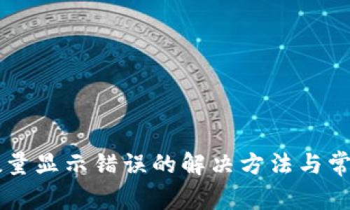 TPWallet数量显示错误的解决方法与常见问题解析