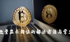 TPWallet数量显示错误的解决方法与常见问题解析