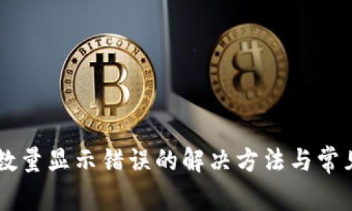 TPWallet数量显示错误的解决方法与常见问题解析