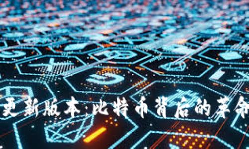 中本聪更新版本：比特币背后的革命与未来
