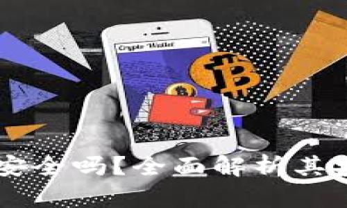 TPWallet冷钱包安全吗？全面解析其安全性及使用指南