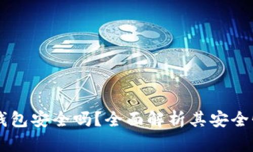 TPWallet冷钱包安全吗？全面解析其安全性及使用指南