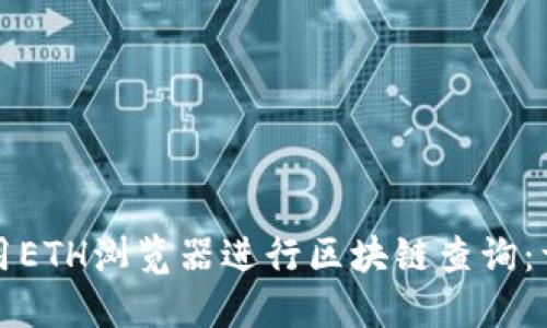 如何使用ETH浏览器进行区块链查询：详解指南