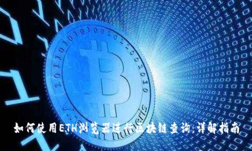 如何使用ETH浏览器进行区块链查询：详解指南