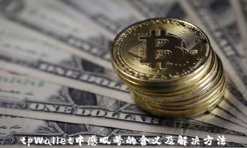 
tpWallet中感叹号的含义及解决方法