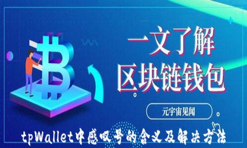 
tpWallet中感叹号的含义及解决方法