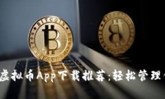 2023年最佳虚拟币App下载推荐：轻松管理你的数字