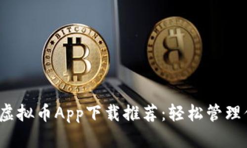 2023年最佳虚拟币App下载推荐：轻松管理你的数字资产