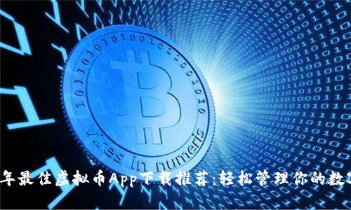 2023年最佳虚拟币App下载推荐：轻松管理你的数字资产