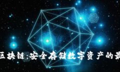 冷钱包区块链：安全存储数字资产的最佳选择
