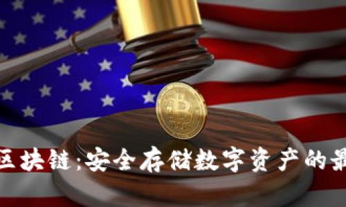 冷钱包区块链：安全存储数字资产的最佳选择