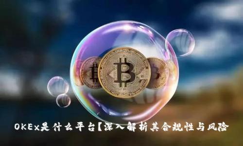 OKEx是什么平台？深入解析其合规性与风险