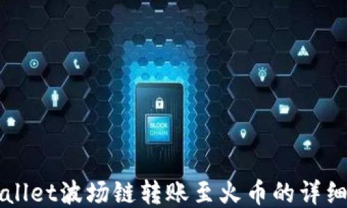 
TPWallet波场链转账至火币的详细指南