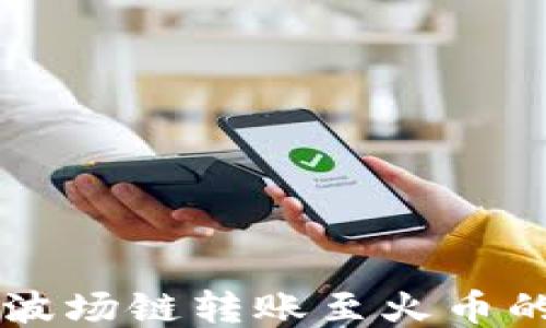
TPWallet波场链转账至火币的详细指南