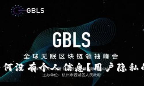 TPWallet为何没有个人信息？用户隐私的最佳选择！