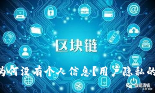 TPWallet为何没有个人信息？用户隐私的最佳选择！