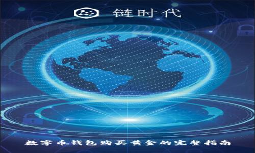 数字币钱包购买黄金的完整指南