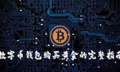数字币钱包购买黄金的完整指南