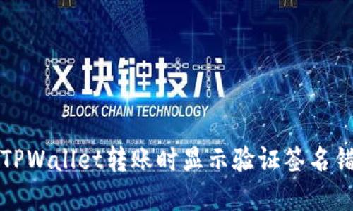 如何解决TPWallet转账时显示验证签名错误的问题