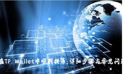 如何在TP Wallet中顺利提币：详细步骤与常见问题解析