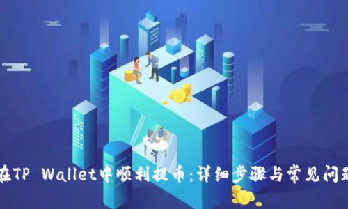 如何在TP Wallet中顺利提币：详细步骤与常见问题解析