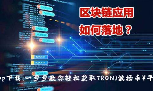 波场币app下载：一步步教你轻松获取TRON（波场币）平台与货币