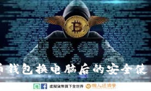 虚拟币钱包换电脑后的安全使用指南