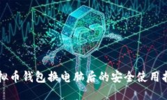虚拟币钱包换电脑后的安全使用指南