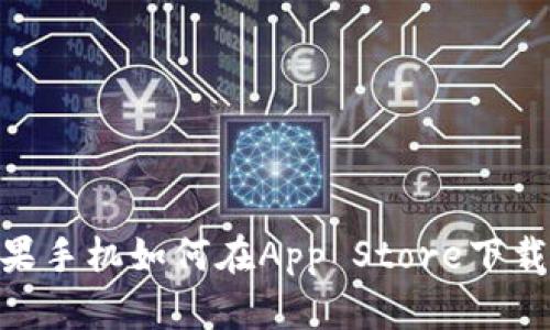 2021年苹果手机如何在App Store下载TPWallet？