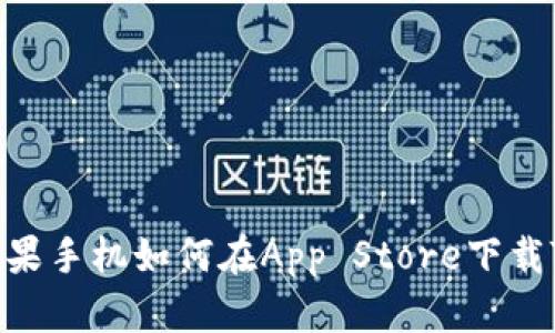 2021年苹果手机如何在App Store下载TPWallet？