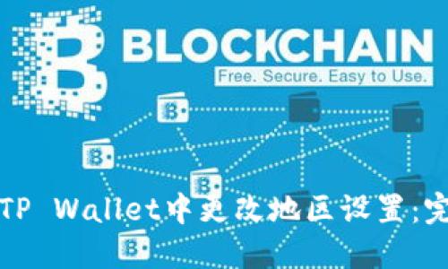 如何在TP Wallet中更改地区设置：完整指南