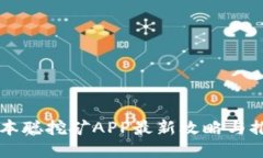中本聪挖矿APP最新攻略与推荐