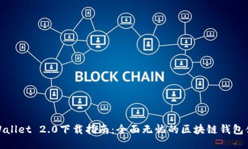 TPWallet 2.0下载指南：全面无忧的区块链钱包体验