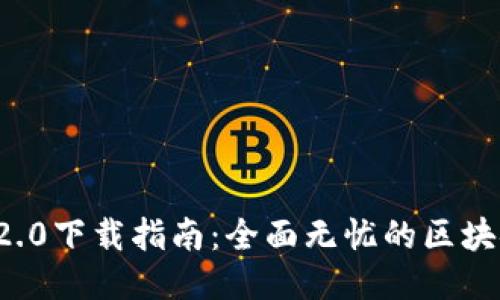 TPWallet 2.0下载指南：全面无忧的区块链钱包体验
