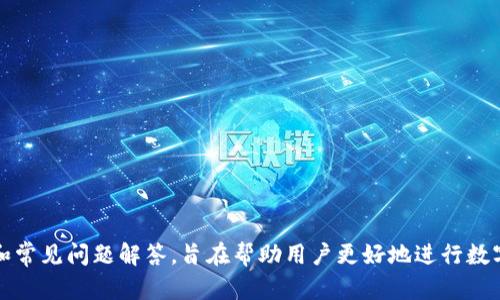   如何将GHC币提到TPWallet？详细指南与实用技巧 / 

 guanjianci GHC币, TPWallet, 数字货币, 加密货币交易 /guanjianci 

## 内容主体大纲

1. 引言
   - GHC币介绍
   - TPWallet介绍
   - 本文目的

2. GHC币概述
   - GHC币的起源及发展历程
   - GHC币的特点与优势
   - GHC币在加密市场中的地位

3. TPWallet概述
   - TPWallet的功能和特点
   - TPWallet的安全性及用户反馈
   - 如何注册与使用TPWallet

4. 提取GHC币的方法
   - GHC币提取到TPWallet的步骤
       - 相应平台注册与登录
       - GHC币转出到TPWallet所需信息
   - 提取过程中可能遇到的问题与解决方案

5. 提取后如何管理GHC币
   - GHC币在TPWallet中的管理技巧
   - 如何监控GHC币的价格变化
   - 如何进行GHC币的交易与转账

6. 常见问题解答
   - 提取GHC币时要注意哪些安全问题？
   - TPWallet支持哪些币种？
   - 提取所需的费用是多少？
   - 提取后GHC币的到账时间？
   - 如果在提取过程中出现问题应如何处理？
   - GHC币有什么投资建议？

7. 结论
   - 提取GHC币的重要性
   - 对于投资者的建议与提醒


## 详细内容

### 引言

在当今数字货币快速发展的背景下，许多人选择投资加密货币以获取收益。GHC币作为其中的一员，近年来在市场上逐步崭露头角。而TPWallet则作为一种广受青睐的钱包应用，也成为了许多投资者存储与交易GHC币的首选平台。本文将介绍如何将GHC币提到TPWallet，并提供相关的实用指南与技巧。

### GHC币概述

#### GHC币的起源及发展历程

GHC币是一种以区块链技术为基础的数字货币，其设计初衷为满足在特定领域内对交易便捷性和安全性的需求。自推出以来，GHC币经历了多次技术升级，从早期的简单交易到后来支持智能合约的复杂应用，始终走在技术前沿。

#### GHC币的特点与优势

GHC币具有多个显著的特点，如快速交易确认、高安全性、低交易费用等。这些优势使得其在投资者中逐渐受到重视，同时也让其交易变得更加便捷。

#### GHC币在加密市场中的地位

作为一种新兴的数字货币，GHC币逐渐在加密市场中树立了自己的地位，其市值、流通性都在不断增长，同时也吸引了越来越多的投资者关注。

### TPWallet概述

#### TPWallet的功能和特点

TPWallet是一款功能强大的数字货币钱包，支持多种币种的存储和交易。其用户界面友好、易于上手，适合新手和经验丰富的投资者使用。

#### TPWallet的安全性及用户反馈

TPWallet采用多重安全措施保护用户资产，包括两步验证、加密存储等，大大降低了资产被盗的风险。许多用户对TPWallet的安全性表示满意。

#### 如何注册与使用TPWallet

在TPWallet注册非常简单，用户只需提供基本信息即可完成注册。注册后，用户可以通过简单的操作完成GHC币的存储和交易。

### 提取GHC币的方法

#### GHC币提取到TPWallet的步骤

##### 相应平台注册与登录 

首先，用户需要在GHC币所在的平台进行注册并登录。完成注册后，用户可以在账户中找到提取或转账选项。

##### GHC币转出到TPWallet所需信息

转出GHC币需要输入TPWallet的地址，确保填写无误。同时，用户需确认转账金额并支付相应手续费。

#### 提取过程中可能遇到的问题与解决方案

在提取过程中，用户可能会遇到地址填写错误、网络延迟等问题。针对这些问题，用户应仔细核对信息，并在必要时联系相关平台客服获取帮助。

### 提取后如何管理GHC币

#### GHC币在TPWallet中的管理技巧 

完成GHC币提取后，用户应定期检查账户，了解GHC币的市场动态。同时，应合理分配资产，避免因信息滞后而导致损失。

#### 如何监控GHC币的价格变化 

用户可以通过各种行情网站或应用来监控GHC币的价格变化，及时做出调整以减小风险。

#### 如何进行GHC币的交易与转账 

用户在TPWallet中可以轻松进行GHC币的交易与转账，只需选择对应币种、输入金额和接收地址，完成确认即可。

### 常见问题解答

#### 提取GHC币时要注意哪些安全问题？

注意保护个人信息与设备安全
在提取GHC币时，用户首先要保证自己的账户信息是安全的。应避免在公共场所使用不安全的网络，同时定期更换密码，并使用两步验证等安全措施。

确认地址的正确性
在输入TPWallet地址时，用户需要仔细核对，防止因为地址错误导致资产无法找回。

#### TPWallet支持哪些币种？

多种数字货币一网打尽
TPWallet支持多种主流的数字货币，包括比特币、以太坊及其他一些小型币种。用户可根据个人需求选择合适的币种进行交易。

#### 提取所需的费用是多少？

了解手续费结构
提取GHC币时，通常会产生一定的手续费，具体金额取决于所用平台和网络流量。用户在提取前应提前了解相关信息，以免造成经济损失。

#### 提取后GHC币的到账时间？

到账时间的影响因素
在提取GHC币后，到账时间受到网络繁忙程度和平台处理速度的影响。通常，到账时间在几分钟至数小时不等，用户需耐心等待。

#### 如果在提取过程中出现问题应如何处理？

及时联系相关平台
若用户在提取过程中遇到问题，建议及时联系相关平台的客服咨询，以尽快解决问题并保障资产安全。

#### GHC币有什么投资建议？

理性投资与适当分散
对于GHC币的投资，建议用户采取理性投资的态度，牢记投资市场的风险。同时，可考虑适当分散投资，以降低风险。

### 结论

提取GHC币到TPWallet的过程虽然相对简单，但用户必须确保在此过程中保障自身资产的安全。本文为用户提供了全面的指南和常见问题解答，旨在帮助用户更好地进行数字货币投资与管理。在不断变化的加密市场中，希望每位投资者都能做出明智的选择。