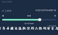 2021年币圈交流微信群二维码分享与分析